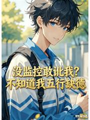 穿越后，系统：宿主，你不是路过吗