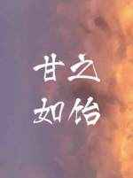 无限淫慾
