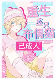 重生成一只布偶猫[星际]
