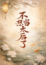 夫郎竟然是钓系美人