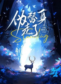 如何诱捕高岭之花