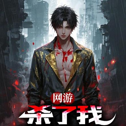 杀我必死，开局弑神，让神破防