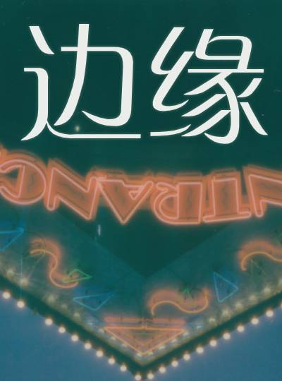 反派夫妇劳改日常