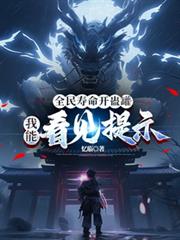 田园娇宠：神医丑媳山里汉