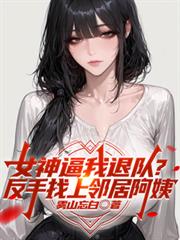 穿成反派的三岁亲闺女