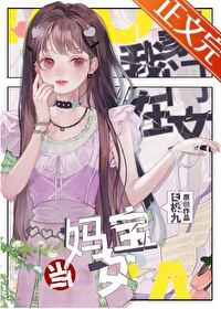 疯了吧？天天撩我，还高冷女神？