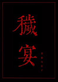 庄络胭封瑾