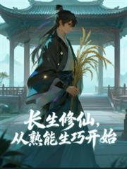 全民御兽：我的宠物能无限进化