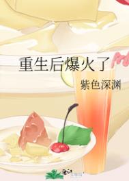禁欲系顶流被强取豪夺后