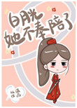 折辱清冷太子后