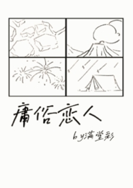 六零年代假夫妻