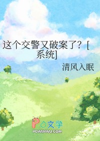 法医娇滴滴：晚安，老公！