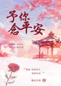 有我在，看谁敢要你！