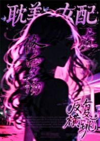 重生反派女boss