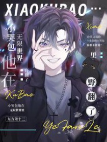 大佬养了三年的纸片人跑了