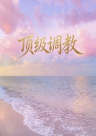 我的美女总裁未婚妻