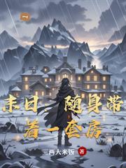末世之圈养万物