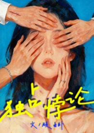 笃信一个我