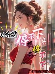 穿越成为寒门嫡女颜花溪颜文涛