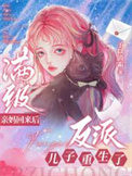王爷，她来了