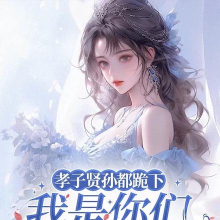 孝子贤孙都跪下，我是你们太奶奶