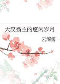 我的老公是奸佞