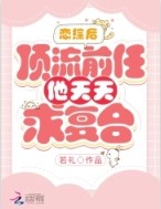 被豢养的罂粟