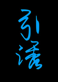 嫁恶婿